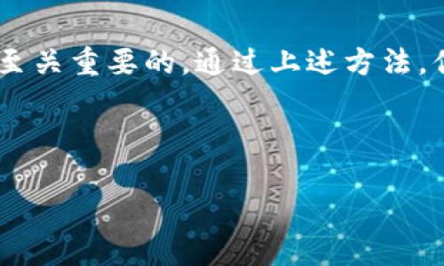   如何轻松查找tpWallet创建日期？ / 

 guanjianci tpWallet, 创建日期, 钱包信息, 数字货币 /guanjianci 

引言
在数字货币的世界里，管理和追踪不同的钱包信息是至关重要的。如果你正在使用tpWallet，并想要检查你的钱包创建日期，那么你来对地方了！了解这个信息不仅能帮助你管理资金，还能增强你对钱包安全性和身份验证的信心。本文将详细指导你如何查找tpWallet的创建日期，同时分享一些相关的有用信息，让你更好地了解这个钱包。

什么是tpWallet？
tpWallet是一种相对较新的数字货币钱包，它支持多种加密货币的存储和管理。它的设计既简洁又直观，用户不需要具备专业的技术知识就能顺利使用。tpWallet还提供了一些独特的功能，比如多签名交易、与去中心化应用程序（DApps）的兼容性以及多重安全机制等。要充分利用tpWallet的这些优势，了解一些基本信息就显得尤为重要。

为什么要查找创建日期？
钱包的创建日期可能看似微不足道，但它实际上能为你提供很多信息。例如：
ul
    listrong安全性：/strong较老的钱包可能会存在线上或哈希组的历史记录，了解创建日期可以帮助识别潜在的安全隐患。/li
    listrong资金管理：/strong对钱包的使用时间有一个清晰的概念可以帮助你更好地管理投资，做出更合适的交易决策。/li
    listrong合规性审查：/strong在某些情况下，了解钱包的创建日期是确保合规性的关键因素。/li
/ul

如何查找tpWallet创建日期
接下来的步骤将引导你如何轻松找到tpWallet创建日期。

h4步骤一：打开tpWallet应用/h4
首先，你需要确保已经安装tpWallet应用，可以在手机应用商店或者官方网站下载。安装并打开后，登陆你的钱包。

h4步骤二：进入钱包信息/h4
在应用主界面，通常会有一个“我的钱包”或“钱包信息”选项，点击进入，查看有关钱包的详细信息。

h4步骤三：查找创建日期/h4
在钱包信息界面，你应该能看到一些基本信息，包括钱包地址、余额和创建日期等。通常创建日期会在钱包的详细信息部分进行展示，这是快速、便捷的查找方式。

如果找不到创建日期怎么办？
有些用户可能在查看tpWallet的界面时没有找到创建日期，这时你可以尝试以下方法：

h4使用区块链浏览器/h4
如果你的tpWallet生成的钱包是基于某个区块链（如以太坊或比特币），你可以通过区块链浏览器进行查询。进入相关区块链浏览器，输入你的钱包地址，查看创建支付的首笔交易时间，这通常能将你引导到钱包的创建日期。

h4联系技术支持/h4
如果你仍然无法找到或确认钱包创建日期，建议你联系tpWallet的技术支持。他们的专业团队将能够帮助你解决这个问题，并提供详细的信息。

相关常见问题

h41. 使用tpWallet是否安全？/h4
这是很多用户关心的问题，对安全性有疑问是非常正常的。tpWallet采用多重安全机制，包括私钥离线存储、密码保护及小额转账验证等，因此在使用tpWallet时，确保你启用了所有可以开启的安全功能，定期备份助记词。此外，保持你的应用程序更新，也可以降低安全隐患。

h42. 如何管理钱包里的资金？/h4
管理钱包里的资金是数字货币用户的基本技能之一。建议用户定期查看钱包内的账户余额，监控市场动态，灵活调整自己的投资策略。要保障安全，你可以设置二级身份验证，避免未授权操作，同时，将大额资金分散到多个钱包中，可以有效降低风险。

结语
查找tpWallet的创建日期并不是一件复杂的事情，但却能为你的数字资产管理提供重要的信息。在这个不断变化的数字货币世界里，拥有合适的工具和知识是至关重要的。通过上述方法，你可以轻松找到你的钱包创建日期，并更有效地管理你的资金。如果你还有其他疑问，不妨回顾本文或进一步与我们联系。希望你在数字货币的旅途中取得成功！

---

这个内容框架旨在帮助用户了解tpWallet的创建日期查询，同时提升效果，希望能满足你的需求！如果你还需要进一步深入的讨论，分享或修改，欢迎告诉我！