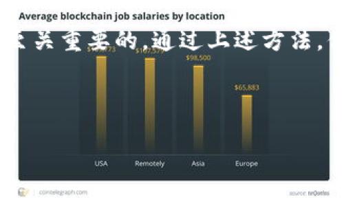   如何轻松查找tpWallet创建日期？ / 

 guanjianci tpWallet, 创建日期, 钱包信息, 数字货币 /guanjianci 

引言
在数字货币的世界里，管理和追踪不同的钱包信息是至关重要的。如果你正在使用tpWallet，并想要检查你的钱包创建日期，那么你来对地方了！了解这个信息不仅能帮助你管理资金，还能增强你对钱包安全性和身份验证的信心。本文将详细指导你如何查找tpWallet的创建日期，同时分享一些相关的有用信息，让你更好地了解这个钱包。

什么是tpWallet？
tpWallet是一种相对较新的数字货币钱包，它支持多种加密货币的存储和管理。它的设计既简洁又直观，用户不需要具备专业的技术知识就能顺利使用。tpWallet还提供了一些独特的功能，比如多签名交易、与去中心化应用程序（DApps）的兼容性以及多重安全机制等。要充分利用tpWallet的这些优势，了解一些基本信息就显得尤为重要。

为什么要查找创建日期？
钱包的创建日期可能看似微不足道，但它实际上能为你提供很多信息。例如：
ul
    listrong安全性：/strong较老的钱包可能会存在线上或哈希组的历史记录，了解创建日期可以帮助识别潜在的安全隐患。/li
    listrong资金管理：/strong对钱包的使用时间有一个清晰的概念可以帮助你更好地管理投资，做出更合适的交易决策。/li
    listrong合规性审查：/strong在某些情况下，了解钱包的创建日期是确保合规性的关键因素。/li
/ul

如何查找tpWallet创建日期
接下来的步骤将引导你如何轻松找到tpWallet创建日期。

h4步骤一：打开tpWallet应用/h4
首先，你需要确保已经安装tpWallet应用，可以在手机应用商店或者官方网站下载。安装并打开后，登陆你的钱包。

h4步骤二：进入钱包信息/h4
在应用主界面，通常会有一个“我的钱包”或“钱包信息”选项，点击进入，查看有关钱包的详细信息。

h4步骤三：查找创建日期/h4
在钱包信息界面，你应该能看到一些基本信息，包括钱包地址、余额和创建日期等。通常创建日期会在钱包的详细信息部分进行展示，这是快速、便捷的查找方式。

如果找不到创建日期怎么办？
有些用户可能在查看tpWallet的界面时没有找到创建日期，这时你可以尝试以下方法：

h4使用区块链浏览器/h4
如果你的tpWallet生成的钱包是基于某个区块链（如以太坊或比特币），你可以通过区块链浏览器进行查询。进入相关区块链浏览器，输入你的钱包地址，查看创建支付的首笔交易时间，这通常能将你引导到钱包的创建日期。

h4联系技术支持/h4
如果你仍然无法找到或确认钱包创建日期，建议你联系tpWallet的技术支持。他们的专业团队将能够帮助你解决这个问题，并提供详细的信息。

相关常见问题

h41. 使用tpWallet是否安全？/h4
这是很多用户关心的问题，对安全性有疑问是非常正常的。tpWallet采用多重安全机制，包括私钥离线存储、密码保护及小额转账验证等，因此在使用tpWallet时，确保你启用了所有可以开启的安全功能，定期备份助记词。此外，保持你的应用程序更新，也可以降低安全隐患。

h42. 如何管理钱包里的资金？/h4
管理钱包里的资金是数字货币用户的基本技能之一。建议用户定期查看钱包内的账户余额，监控市场动态，灵活调整自己的投资策略。要保障安全，你可以设置二级身份验证，避免未授权操作，同时，将大额资金分散到多个钱包中，可以有效降低风险。

结语
查找tpWallet的创建日期并不是一件复杂的事情，但却能为你的数字资产管理提供重要的信息。在这个不断变化的数字货币世界里，拥有合适的工具和知识是至关重要的。通过上述方法，你可以轻松找到你的钱包创建日期，并更有效地管理你的资金。如果你还有其他疑问，不妨回顾本文或进一步与我们联系。希望你在数字货币的旅途中取得成功！

---

这个内容框架旨在帮助用户了解tpWallet的创建日期查询，同时提升效果，希望能满足你的需求！如果你还需要进一步深入的讨论，分享或修改，欢迎告诉我！