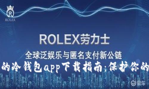 安全可靠的冷钱包app下载指南：保护你的数字资产