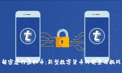 解密建行虚拟币：新型数字货币的前景与挑战