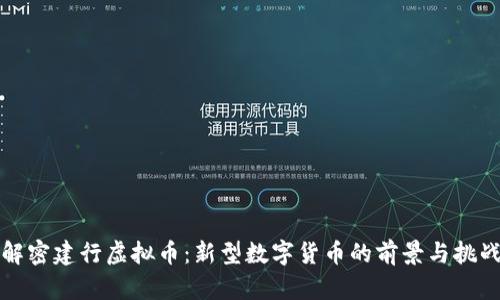 解密建行虚拟币：新型数字货币的前景与挑战