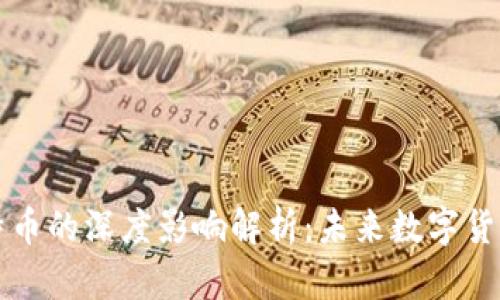 虚拟币与比特币的深度影响解析：未来数字货币的演变之路