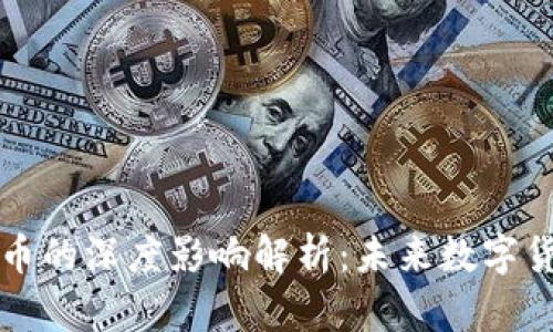 虚拟币与比特币的深度影响解析：未来数字货币的演变之路
