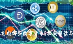 tpWallet支持哪些数字货币？