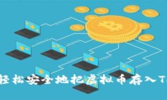  如何轻松安全地把虚拟币存入TP钱包？