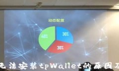 华为手机无法安装tpWalle