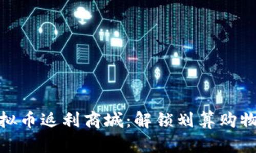 探索虚拟币返利商城：解锁划算购物新体验