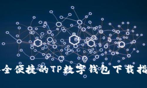安全便捷的TP数字钱包下载指南