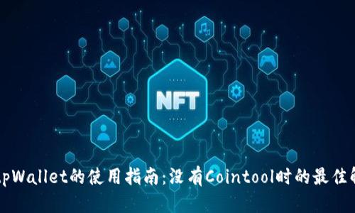 ### tpWallet的使用指南：没有Cointool时的最佳解决方案