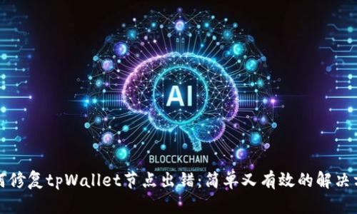 如何修复tpWallet节点出错：简单又有效的解决方案