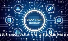 如何修复tpWallet节点出错：简单又有效的解决方案