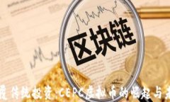 颠覆传统投资：CEPC虚拟币的崛起与未来