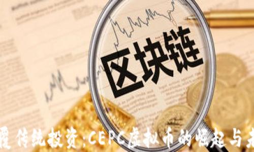 
颠覆传统投资：CEPC虚拟币的崛起与未来
