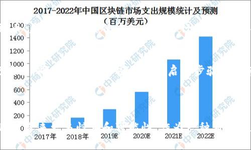 深入了解UGAC虚拟币：未来数字货币的明珠

引言

在如今的数字经济时代，虚拟货币如雨后春笋般涌现，其中UGAC虚拟币因其独特的设计和应用价值而备受关注。UGAC不仅仅是一种交易工具，更是未来数字经济和区块链技术未来趋势的展望。接下来，让我们一同探索UGAC虚拟币的魅力所在。

  UGAC虚拟币：革新数字交易体验的绝佳选择 / 

 guanjianci UGAC, 虚拟币, 数字货币, 区块链技术 /guanjianci 

UGAC虚拟币的背景

在众多虚拟币之中，UGAC有其独特的起源与发展历程。它是基于先进的区块链技术，旨在提升用户的交易体验和资产安全。诞生于数字货币繁荣的时期，UGAC旨在为用户提供一种高效、透明和安全的交易方式。同时，它也在不断完善技术特性，以适应日益复杂的市场需求。

UGAC的核心特点

UGAC虚拟币拥有一些无法忽视的重要特点，使其在众多数字货币中脱颖而出：

ul
    listrong高效的交易处理能力：/strongUGAC的交易速度相比许多主流虚拟币更快，能在几秒钟内完成交易，极大提升用户的购物和投资体验。/li
    listrong安全性：/strongUGAC采用了先进的加密技术，保障用户资产的安全，让用户无后顾之忧。/li
    listrong透明性：/strong凭借区块链技术，每一笔交易都有记录可循，用户可以随时查看交易明细，提升了透明度。/li
    listrong广泛的应用场景：/strongUGAC不仅可以用于商品购买，更在金融、娱乐等多个领域展现出无限的潜力。/li
/ul

UGAC的应用场景

UGAC虚拟币可应用于多个领域，以下是几个主要应用场景：

h41. 电子商务/h4
在电子商务领域，UGAC为消费者提供了一种便捷的支付方式。越来越多的在线商家开始接受UGAC支付，消费者可以享受更低的交易费率和更快速的交易体验。同时，商家也通过接受UGAC拓宽了客源，更好地把握数字经济的先机。

h42. 金融服务/h4
UGAC同样可以应用于金融服务，比如众筹、贷款和投资。通过UGAC技术，投资者可以直接参与项目融资，而无需借助传统金融机构。这不仅降低了交易成本，还提升了交易的效率。

h43. 游戏与娱乐/h4
UGAC在游戏领域也显示出巨大的潜力。许多游戏开发者开始利用UGAC作为游戏内货币，玩家可以通过UGAC购买虚拟物品、开启新角色等。这种方式不仅丰富了玩家的游戏体验，也为游戏开发者带来了新的收入来源。

h44. 社交媒体平台/h4
很多新兴社交媒体平台开始引入UGAC，用户可以通过UGAC进行打赏、订阅或购买会员服务。这种直接的经济激励机制，鼓励内容创作者更加积极地分享优质内容，推动了平台用户的互动。

UGAC的未来展望

尽管UGAC在目前已经取得了一定的市场份额，但它的未来仍然充满机遇和挑战。在用户需求不断变化以及技术不断更新的背景下，UGAC的团队始终保持创新的态度，力求在产品和服务上不断突破，为用户提供超出预期的体验。

随着全球对虚拟币接受度的提高，UGAC也将有更多的机会进入新的市场。如生物医疗、教育等领域都将成为UGAC施展拳脚的新天地。同时，预计未来UGAC还将与人工智能等新兴技术结合，创造出更加智能化的交易方式，为数字经济的进一步发展添砖加瓦。

常见问题解答

h4问题一：UGAC虚拟币如何购买？/h4
购买UGAC虚拟币相对简单，用户可以通过一些主流的数字货币交易平台进行购买。通常情况下，用户需要注册账号，完成身份验证，然后可以通过法定货币（如人民币、美元等）或其他虚拟货币进行购买。在购买之前，建议用户先了解UGAC的市场走势，并进行谨慎决策。

h4问题二：UGAC的安全性如何？/h4
UGAC在安全性上相对可靠，采用了多重加密和分布式存储技术来保障用户资产。在使用UGAC时，用户还需保持良好的安全习惯，避免在不安全的网络环境中进行交易，同时定期更新密码和开启二步验证等辅助安全措施。

总结

UGAC虚拟币通过其高效、安全和透明的特点，正在不断改变我们的生活方式和消费习惯。在未来的发展中，随着技术的不断进步和市场的逐渐成熟，UGAC有望为用户带来更多惊喜和可能性。作为一种新兴的数字资产，UGAC不仅是我们投资的选择，更是我们参与未来金融世界的重要工具。希望通过本篇文章，能让大家更加深入地了解UGAC，掌握其背后的价值与潜力。