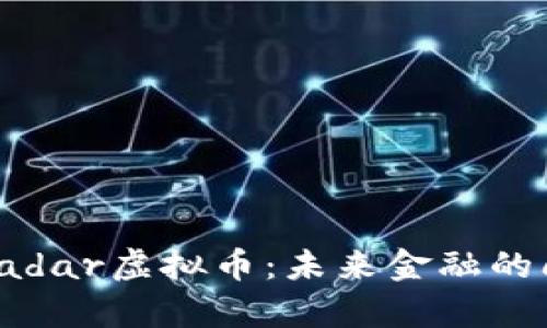 SuperRadar虚拟币：未来金融的闪耀之星