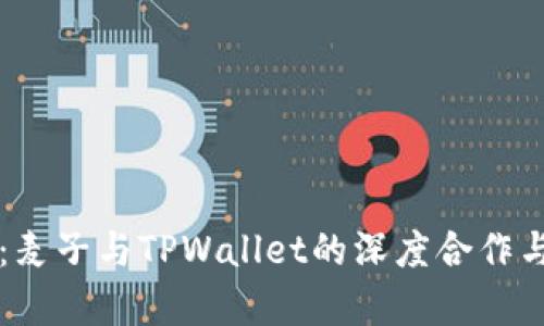 精准解析：麦子与TPWallet的深度合作与未来展望