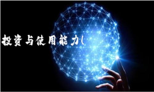 鲸交易所的币能转到tpWallet里吗？解答及攻略

在数字货币日益成为全球金融生态系统的重要组成部分的今天，各类钱包和交易所如雨后春笋般崛起，用户在选择币种、交易平台和数字钱包时常常会产生一些疑问。其中，“鲸交易所的币能转到tpWallet里吗？”这个问题就是广大加密货币爱好者们经常讨论的一个热门话题。

鲸交易所，作为一个新兴的数字资产交易平台，如今已经吸引了越来越多的用户。它提供了多种加密货币交易对以及丰富的投资选项。与此同时，tpWallet也逐渐被越来越多用户认知和使用，因其简便的界面和强大的功能而成为了一个颇受欢迎的钱包选择。那么，当用户在鲸交易所买入的币到底能否成功转移到tpWallet中呢？

鲸交易所与tpWallet简介

在深入探讨这个问题之前，首先我们来简单了解一下鲸交易所和tpWallet的基本情况。

鲸交易所（Whale Exchange）作为一个相对较新的交易平台，致力于为用户提供流畅的交易体验和丰富的加密货币品种。这个平台的优势在于它的用户界面友好，支持多种交易模式，且其交易费用相对较低，非常适合新手和经验丰富的投资者。同时，鲸交易所还不断拓展其上市币种，增强用户的投资组合选择。

而tpWallet是一个多元化的加密货币钱包，允许用户安全存储、管理和转账各种类型的数字资产。tpWallet以其安全性和便利性著称，支持多种主流币种和一些小众币种，用户可以在这个平台上轻松进行币的接收和发送。它同样具有较高的安全性，采用了多重加密技术，以保护用户的资产。

转账流程：鲸交易所到tpWallet

那么，鲸交易所的币能转到tpWallet里吗？答案是肯定的，但具体的转账过程并不是一成不变的。以下是详细的步骤和注意事项。

1. **选择币种**：在鲸交易所进行交易时，你需要确保自己所持有的币种是tpWallet支持的币种。通常，tpWallet支持大部分主流加密货币，如比特币（BTC）、以太坊（ETH）、波场币（TRX）等。你可以在tpWallet的官方网站上查看支持的币种列表。

2. **获取tpWallet地址**：在tpWallet中，选择你希望接收的币种，找到相应的“接收”或“存款”选项，系统将显示一个唯一的钱包地址。务必注意，这个地址是特定于你账户和该币种的。

3. **发起转账**：前往鲸交易所，在你的账户中找到“提现”或“提币”选项，输入你刚才复制的tpWallet地址，以及你想要转账的金额。请仔细检查地址，确保没有输入错误，因为一旦转账完成，资产将无法回收。

4. **确认转账**：在确认提现申请后，鲸交易所通常会发送一封确认邮件，要求你进一步确认。这是为了提高安全性。因此，你需要及时查收邮件并进行确认。

5. **等待到账**：转账完成后，根据区块链的确认时间，你的币应该会在一定时间后到达tpWallet。不同的币种所需的确认时间不同，通常在几个分钟到一小时之间。

转账过程中需注意的事项

在转账过程中，有一些非常重要的细节需要格外谨慎：

- **确认币种兼容性**：如前所述，验证你要转账的币种能够在tpWallet中被支持是至关重要的。如果尝试转账不支持的币种，可能会导致资产丢失。

- **确保网络费用的支付**：在进行转账时，需注意每一次转账都需要支付一定的网络费用（Gas Fee），这个费用会根据网络的拥堵情况而有所不同。确保你的鲸交易所账户里有充足的余额支付这个费用。

- **保持隐私安全**：在操作过程中，尽量不要与他人分享你的钱包地址和私钥信息，确保你的资产安全。

总结：转账是否顺利的重要因素

鲸交易所的币能否成功转到tpWallet，依赖于多个因素，包括币种的支持、地址的正确性和转账费用的支付。只要你遵循上述步骤并留意细节，就可以安全顺利地完成转账，让你的数字资产在不同的平台中灵活运用。

常见问题

h41. 如果转账失败，我该怎么办？/h4

在数字货币转账过程中，偶尔会遇到转账失败的情况。原因可能包括网络问题、交易所的维护或者输入错误的地址等。如果你发现转账失败，首先要确定是在哪个环节出错了。你可以检查鲸交易所和tpWallet的公告，看看是否存在系统维护或者技术故障。

如果是因为地址错误，你需要在鲸交易所提交相应的申诉，说明你的情况。虽然许多交易所会尽量帮助用户恢复资金，但这个过程可能会耗时，且不一定能成功。因此，转账前一定要仔细核对各项信息，以减少失败的可能性。

h42. 如何保证我的tpWallet安全？/h4

在存储和管理数字货币时，安全性必然是重中之重。对于tpWallet的安全性，除了使用强密码外，用户还可以采取以下措施：

- **开启两步验证**：大多数数字钱包都支持两步验证，使用此功能来增加账户安全性，即便你的密码被泄露，别人也无法轻易登录。

- **安全保管私钥**：私钥是你钱包安全的入门钥匙，一定要妥善保存，不要与任何人分享。 不要将私钥存储在接入互联网的设备上。

- **定期备份**：定期备份你的tpWallet数据，以防万一需要恢复。在多个位置保存备份，比如外部硬盘、U盘等，但也要确保保密。

总之，了解鲸交易所的币能否转到tpWallet以及转账流程后，相信你会对加密资产的管理有更多的信心。保持好奇心和学习的热情，不断提升自己的投资与使用能力！

鲸交易所的币能否转到tpWallet？完整解析与转账攻略