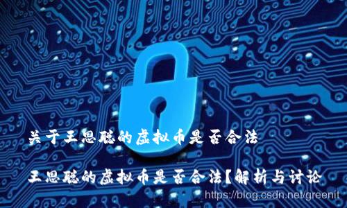 关于王思聪的虚拟币是否合法

王思聪的虚拟币是否合法？解析与讨论