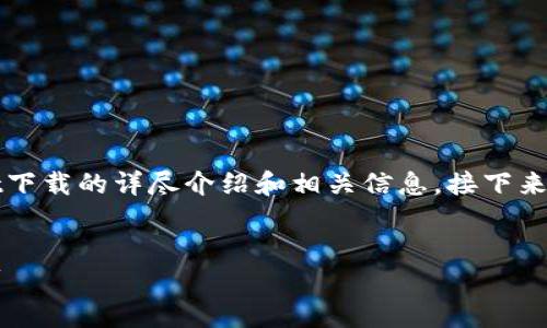 温馨提示：很高兴为您提供关于普通tpWallet下载的详尽介绍和相关信息。接下来我将为您设计一个优质的，并提供相关内容。 


轻松获取：普通tpWallet下载指南与实用技巧