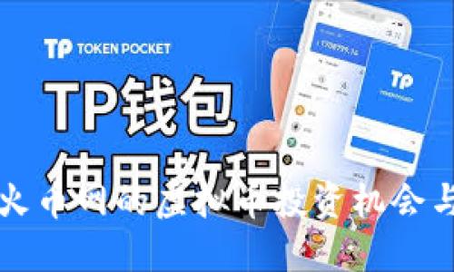 深入探讨火币网的虚拟币投资机会与市场动态