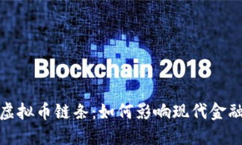 探索虚拟币链条：如何影响现代金融生态