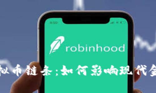 探索虚拟币链条：如何影响现代金融生态