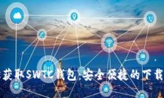 轻松获取SWTC钱包：安全便