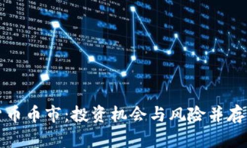 深入解析虚拟货币币市：投资机会与风险并存的数字经济世界