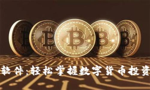 揭秘虚拟币软件：轻松掌握数字货币投资的终极指南