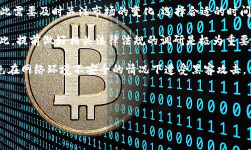 tpWallet的国外用户群体分析

随着区块链技术的迅速发展，数字货币钱包作为一种重要的工具，逐渐受到全球用户的关注。在这其中，tpWallet作为一个新兴的数字货币钱包，凭借其独特的功能和用户友好的界面，也在国外用户中赢得了一定的声誉。那么，tpWallet的国外用户多吗？这个问题的答案并不是简单的“多”或“少”，而是涉及多个因素，包括市场需求、用户体验、功能特色等。

tpWallet的市场背景

首先，让我们来看一下tpWallet所处的市场背景。随着比特币、以太坊等主流数字货币的崛起，全球范围内对数字货币的需求越来越大。许多国家，尤其是美国、欧洲和一些东南亚国家，对于数字货币的接受度较高，用户基数庞大。这为tpWallet在国外的推广提供了良好的土壤。

tpWallet的开发团队深知这一点，因此在设计初期就考虑到了国际化的需求。他们不仅提供多种语言的支持，还针对不同国别的用户习惯进行了，使得用户体验更加友好。这种地方化的运营策略无疑为tpWallet吸引国外用户提供了优势。

tpWallet的功能特色

tpWallet的成功吸引国外用户，还离不开其独特的功能。首先，tpWallet支持多种主流数字货币的存储与交易，包括但不限于比特币、以太坊和USDT等。这使得用户可以在一个平台上管理多种资产，减少了使用多个钱包的麻烦。

其次，tpWallet提供了简洁直观的界面设计，用户可以轻松上手，无需复杂的操作。这对于不太熟悉区块链的用户尤为重要，因为方便使用的产品更能赢得用户的青睐。

另外，tpWallet还注重安全性，采用了一系列安全措施来保护用户的资产。这一点在国外市场尤其重要，因为许多用户对于数字货币的安全性相当重视，能够有效保障他们资产安全的钱包自然会受到青睐。

社区互动与国外市场的连接

除了产品本身的优势，tpWallet的团队在国外市场的推广上也做出了不少努力。他们积极参与国际性的区块链展会和会议，与其他项目和投资者建立联系。这种积极的参与让tpWallet不仅能了解市场的动向，还能建立自己的品牌形象。

同时，tpWallet也通过社交媒体、论坛等渠道与国外用户建立了良好的互动。这种与用户的直接交流，不仅能帮助产品改进，还能增强用户的归属感和信任感。而这种信任感是推动用户群体增长的关键。

用户反馈与改进

经过一定时间的发展，tpWallet获得了许多国外用户的积极反馈。用户们普遍认为，tpWallet是一款易用的数字货币钱包，特别是在跨国交易时，能够迅速完成转账操作，体验良好。

当然，也有一些用户提出了一些改进建议，例如增加更多的货币支持、交易速度等。tpWallet团队对于这些反馈非常重视，致力于在未来的版本中进行改进，以满足更多用户的需求。

总结：国外用户的潜力

综上所述，tpWallet在国外用户中的受欢迎程度正在逐渐上升。虽然目前具体的用户数据尚无法获取，但从市场反馈和用户经验来看，可以明显感受到国外用户对tpWallet的认可和兴趣。随着数字货币的普及和市场的进一步发展，tpWallet在国外用户中的增长潜力依然巨大。

相关问题

h41. tpWallet如何在国外市场进行有效推广？/h4

在讨论tpWallet的推广策略之前，我们必须先理解国外市场的特点。每个国家的用户习惯和法律法规都存在差异。因此，tpWallet在国外市场的推广需要策略性地调整。

首先，tpWallet可以与当地的区块链项目或公司建立合作关系，通过资源共享和优势互补来扩大市场影响力。例如，可以与当地的加密货币交易所合作，搭建用户导流机制，鼓励交易所用户使用tpWallet进行存储和管理数字资产。

其次，参与各类行业展会和会议也是一种有效的推广手段。在这些场合，tpWallet能够直接与潜在用户进行面对面交流，提高品牌的曝光率。此外，通过组织线下活动，如讲座、研讨会等，能够吸引更多用户的注意，增加用户对tpWallet的信任感。

再者，社交媒体的运用也不可忽视。当下各种社交平台普遍活跃，尤其是在年轻用户中，通过操作简便的线上广告和互动内容推广，能够吸引到更多的用户关注。制作一些有趣的内容，比如用户故事、使用案例等，既能增加用户黏性，又能提升品牌形象。

h42. 在使用tpWallet进行国际交易时需要注意什么？/h4

在进行国际交易时，用户在使用tpWallet时需要考虑多方面的因素。首先是汇率问题。在不同国家之间进行交易时，汇率波动可能对交易金额产生影响，因此需要及时关注市场的变化，选择合适的时间进行交易。

其次，用户应了解各个国家对加密货币的政策与法规。一些国家对数字货币采取严格的限制措施，若不小心触犯法律，可能会给用户带来不必要的麻烦。因此，提前做好相关法律法规的调研是极为重要的。

此外，安全性也是国际交易中不容忽视的因素。虽然tpWallet自身有一定的保护措施，但用户在选择使用公用Wi-Fi进行交易时，应避免输入敏感信息，以免在网络环境不安全的情况下遭受黑客攻击。

综上所述，尽管tpWallet在国外用户中逐渐获得了认可，但在实际使用过程中，用户仍需结合自身情况和市场趋势，做出明智的决策。

tpWallet：全球用户的数字货币管理助手