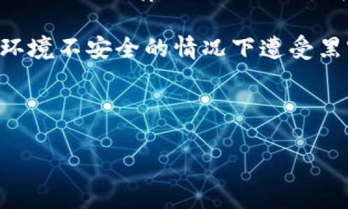 tpWallet的国外用户群体分析

随着区块链技术的迅速发展，数字货币钱包作为一种重要的工具，逐渐受到全球用户的关注。在这其中，tpWallet作为一个新兴的数字货币钱包，凭借其独特的功能和用户友好的界面，也在国外用户中赢得了一定的声誉。那么，tpWallet的国外用户多吗？这个问题的答案并不是简单的“多”或“少”，而是涉及多个因素，包括市场需求、用户体验、功能特色等。

tpWallet的市场背景

首先，让我们来看一下tpWallet所处的市场背景。随着比特币、以太坊等主流数字货币的崛起，全球范围内对数字货币的需求越来越大。许多国家，尤其是美国、欧洲和一些东南亚国家，对于数字货币的接受度较高，用户基数庞大。这为tpWallet在国外的推广提供了良好的土壤。

tpWallet的开发团队深知这一点，因此在设计初期就考虑到了国际化的需求。他们不仅提供多种语言的支持，还针对不同国别的用户习惯进行了，使得用户体验更加友好。这种地方化的运营策略无疑为tpWallet吸引国外用户提供了优势。

tpWallet的功能特色

tpWallet的成功吸引国外用户，还离不开其独特的功能。首先，tpWallet支持多种主流数字货币的存储与交易，包括但不限于比特币、以太坊和USDT等。这使得用户可以在一个平台上管理多种资产，减少了使用多个钱包的麻烦。

其次，tpWallet提供了简洁直观的界面设计，用户可以轻松上手，无需复杂的操作。这对于不太熟悉区块链的用户尤为重要，因为方便使用的产品更能赢得用户的青睐。

另外，tpWallet还注重安全性，采用了一系列安全措施来保护用户的资产。这一点在国外市场尤其重要，因为许多用户对于数字货币的安全性相当重视，能够有效保障他们资产安全的钱包自然会受到青睐。

社区互动与国外市场的连接

除了产品本身的优势，tpWallet的团队在国外市场的推广上也做出了不少努力。他们积极参与国际性的区块链展会和会议，与其他项目和投资者建立联系。这种积极的参与让tpWallet不仅能了解市场的动向，还能建立自己的品牌形象。

同时，tpWallet也通过社交媒体、论坛等渠道与国外用户建立了良好的互动。这种与用户的直接交流，不仅能帮助产品改进，还能增强用户的归属感和信任感。而这种信任感是推动用户群体增长的关键。

用户反馈与改进

经过一定时间的发展，tpWallet获得了许多国外用户的积极反馈。用户们普遍认为，tpWallet是一款易用的数字货币钱包，特别是在跨国交易时，能够迅速完成转账操作，体验良好。

当然，也有一些用户提出了一些改进建议，例如增加更多的货币支持、交易速度等。tpWallet团队对于这些反馈非常重视，致力于在未来的版本中进行改进，以满足更多用户的需求。

总结：国外用户的潜力

综上所述，tpWallet在国外用户中的受欢迎程度正在逐渐上升。虽然目前具体的用户数据尚无法获取，但从市场反馈和用户经验来看，可以明显感受到国外用户对tpWallet的认可和兴趣。随着数字货币的普及和市场的进一步发展，tpWallet在国外用户中的增长潜力依然巨大。

相关问题

h41. tpWallet如何在国外市场进行有效推广？/h4

在讨论tpWallet的推广策略之前，我们必须先理解国外市场的特点。每个国家的用户习惯和法律法规都存在差异。因此，tpWallet在国外市场的推广需要策略性地调整。

首先，tpWallet可以与当地的区块链项目或公司建立合作关系，通过资源共享和优势互补来扩大市场影响力。例如，可以与当地的加密货币交易所合作，搭建用户导流机制，鼓励交易所用户使用tpWallet进行存储和管理数字资产。

其次，参与各类行业展会和会议也是一种有效的推广手段。在这些场合，tpWallet能够直接与潜在用户进行面对面交流，提高品牌的曝光率。此外，通过组织线下活动，如讲座、研讨会等，能够吸引更多用户的注意，增加用户对tpWallet的信任感。

再者，社交媒体的运用也不可忽视。当下各种社交平台普遍活跃，尤其是在年轻用户中，通过操作简便的线上广告和互动内容推广，能够吸引到更多的用户关注。制作一些有趣的内容，比如用户故事、使用案例等，既能增加用户黏性，又能提升品牌形象。

h42. 在使用tpWallet进行国际交易时需要注意什么？/h4

在进行国际交易时，用户在使用tpWallet时需要考虑多方面的因素。首先是汇率问题。在不同国家之间进行交易时，汇率波动可能对交易金额产生影响，因此需要及时关注市场的变化，选择合适的时间进行交易。

其次，用户应了解各个国家对加密货币的政策与法规。一些国家对数字货币采取严格的限制措施，若不小心触犯法律，可能会给用户带来不必要的麻烦。因此，提前做好相关法律法规的调研是极为重要的。

此外，安全性也是国际交易中不容忽视的因素。虽然tpWallet自身有一定的保护措施，但用户在选择使用公用Wi-Fi进行交易时，应避免输入敏感信息，以免在网络环境不安全的情况下遭受黑客攻击。

综上所述，尽管tpWallet在国外用户中逐渐获得了认可，但在实际使用过程中，用户仍需结合自身情况和市场趋势，做出明智的决策。

tpWallet：全球用户的数字货币管理助手