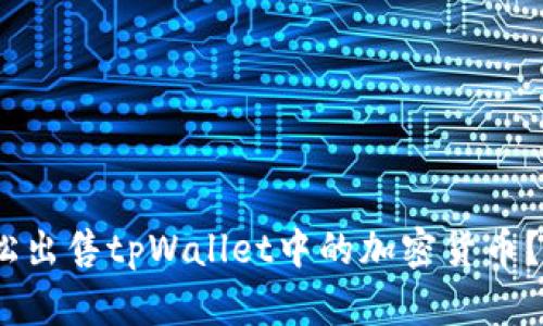 :如何轻松出售tpWallet中的加密货币?全面指南