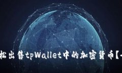 :如何轻松出售tpWallet中的