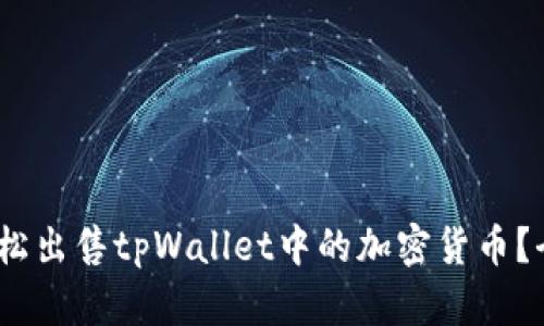 :如何轻松出售tpWallet中的加密货币?全面指南