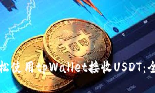 如何轻松使用tpWallet接收USDT：全面指南