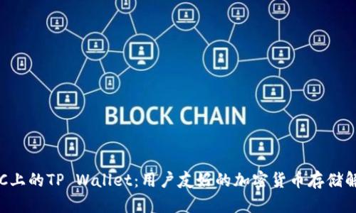 探索BSC上的TP Wallet：用户友好的加密货币存储解决方案