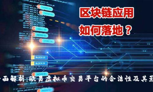  全面解析：欧易虚拟币交易平台的合法性及其影响