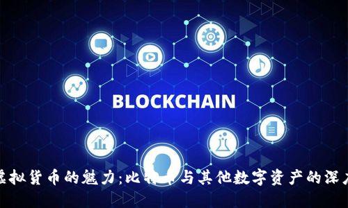 挖矿虚拟货币的魅力：比特币与其他数字资产的深度对比