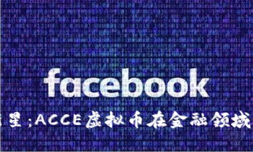 加密世界新星：ACCE虚拟币在金融领域的变革潜力