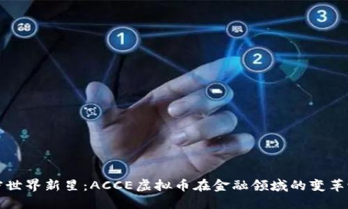 加密世界新星：ACCE虚拟币在金融领域的变革潜力