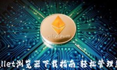 多功能tpWallet浏览器下载指