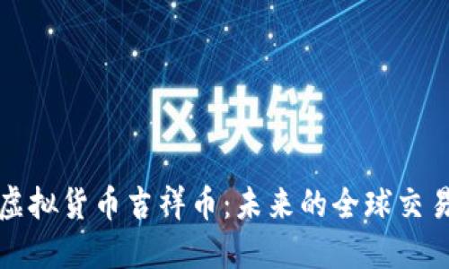联合国虚拟货币吉祥币：未来的全球交易新方式