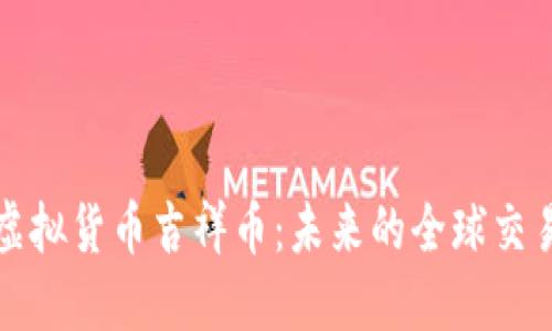 联合国虚拟货币吉祥币：未来的全球交易新方式