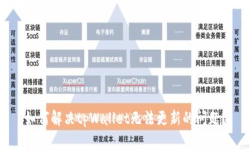 如何解决tpWallet无法更新的问题？