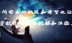   虚拟币的魅力与未来：探