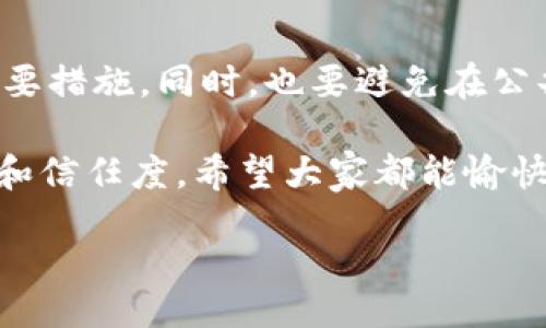 being/being

可以理解，当你遇到 blockchain 和数字钱包时，可能会感到一些困惑。现在我们来详细讨论一下“tpWallet好多币无法交易”的情况。我们将从几个方面来分析这个问题，帮助你更好地理解。

什么是tpWallet？

tpWallet 是一种流行的数字货币钱包，支持多种加密货币的存储与交易。它不仅允许用户安全地存储他们的数字资产，还提供了方便的交易接口，使得无论是初学者还是资深玩家，都能轻松操作。

tpWallet因其用户友好的界面和安全保护措施而受到众多加密货币爱好者的青睐。同时，它也让用户能够快速地查看他们的资产、进行转账以及与其他用户进行交流。

为什么会出现币无法交易的情况？

然而，有些用户在使用 tpWallet 时可能会遇到“好多币无法交易”的情况。这种情况的出现，可能有多种原因。

h41. 网络拥堵/h4

在加密货币交易中，交易需要在区块链网络上进行处理，而网络拥堵是一个常见的问题。当大量用户同时进行交易时，网络可能会变得拥挤，导致交易被延迟或无法立即处理。就像在繁忙的超市中，如果大家都在排队结账，那么你就可能需要等上好一段时间。

h42. 币种不支持交易/h4

有些硬币或代币，可能因为技术或政策原因，而不被 tpWallet 支持，这样的话，你在钱包中看到的这些币自然就无法进行交易。这就像是你在某个商店看到很多商品，但实际他们并不出售你想要买的那个特定品牌一样。

h43. 交易手续费问题/h4

有时，钱包需要一定的手续费来处理交易。如果你在钱包中余额不足以支付交易费用，那么就无法进行交易。这就好比你在购买汽车时，除了车价外，还需要准备一些附加费用如购置税和保险，而这些是必须的。

h44. 钱包设置不正确/h4

用户在使用 tpWallet 时，如果没有正确设置钱包，可能会导致币无法交易。例如，裁剪功能、断电、网络问题等，都可能使得你的交易无法进行。想象一下，如果你试图给朋友打电话却发现手机没电了，那你发信息的方式也是无效的。

如何解决无法交易的问题？

那么，有什么办法让这些币重新能够交易呢？我们给出了一些实用的建议，帮助你顺利进行交易。

h41. 检查网络状态/h4

首先，你需要确定你的网络状况是否良好。检查你的网络连接，确保没有信号问题。如果网络正常，且仍旧无法交易，那么你可以访问区块链网络查看交易状态，以了解是否存在延误。

h42. 确保币种支持/h4

其次，确认你要交易的币种是否被 tpWallet 支持。可以查阅 tpWallet 的官方网站或相关文档，了解支持的币种信息。如果你的币种不在支持范围内，可能需要考虑其他钱包或交易所。

h43. 查看手续费/h4

检查你的钱包余额，确保你有足够的余额来支付交易手续费。有时候，用户会因为余额不足而无法顺利交易，因此保障余额充足是非常重要的。

h44. 重启或更新钱包应用/h4

如果上述步骤都未能解决问题，不妨尝试重启 tpWallet 应用，或者查看是否有可用的更新。偶尔，软件的老版本可能会出现一些Bug，而更新到最新版本通常能够解决许多问题。

用户可以通过哪些方法确保钱包正常使用？

在针对钱包工作的过程中，保证安全和流畅的使用体验至关重要。以下是一些实用的建议。

h41. 定期备份钱包/h4

在使用 tpWallet 的过程中，记得定期备份钱包。这将确保在任何意外情况下，例如手机丢失或被盗，你仍然可以恢复对你的资金的访问。

h42. 保持软件更新/h4

确保你的 tpWallet 始终保持更新版本，以避免使用过时功能或漏洞。一旦你发现有新版本发布，尽快下载更新。

h43. 学习市场动态/h4

定期关注加密货币市场动态和相关文章，了解新变化和技术进展，有助于你更好地掌握钱包的使用和加密货币交易的趋势。

总结

tpWallet的使用在技术上虽然可能会面临一些问题，但通过理解可能原因以及采取相应措施，用户们通常能顺利克服困扰。此外，安全和稳定的交易体验需要用户的积极配合，定期维护和更新将会大大降低意外事件的发生。

常见问题解答

接下来，我们来探讨两个与钱包使用相关的常见问题。

h41. 我该如何选择合适的钱包？/h4

选择钱包时，用户应考虑的因素还包括安全性、用户体验和支持的币种等。比较不同钱包之间的功能，查看用户评价，可以帮助你找到更适合自己的钱包。

h42. 如何安全保管我的加密货币？/h4

确保你的加密货币安全是每个用户的责任。在合适的钱包、设置好双重认证、保持密码强度高是确保资产安全的重要措施。同时，也要避免在公共网络环境中进行敏感操作。

通过以上内容，用户不仅能够更深入理解 tpWallet 的使用情况，也能提升自己在使用数字钱包过程中的安全感和信任度。希望大家都能愉快地享受数字货币带来的精彩世界！ 

tpWallet无法交易的原因及解决方案