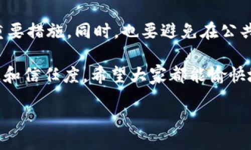 being/being

可以理解，当你遇到 blockchain 和数字钱包时，可能会感到一些困惑。现在我们来详细讨论一下“tpWallet好多币无法交易”的情况。我们将从几个方面来分析这个问题，帮助你更好地理解。

什么是tpWallet？

tpWallet 是一种流行的数字货币钱包，支持多种加密货币的存储与交易。它不仅允许用户安全地存储他们的数字资产，还提供了方便的交易接口，使得无论是初学者还是资深玩家，都能轻松操作。

tpWallet因其用户友好的界面和安全保护措施而受到众多加密货币爱好者的青睐。同时，它也让用户能够快速地查看他们的资产、进行转账以及与其他用户进行交流。

为什么会出现币无法交易的情况？

然而，有些用户在使用 tpWallet 时可能会遇到“好多币无法交易”的情况。这种情况的出现，可能有多种原因。

h41. 网络拥堵/h4

在加密货币交易中，交易需要在区块链网络上进行处理，而网络拥堵是一个常见的问题。当大量用户同时进行交易时，网络可能会变得拥挤，导致交易被延迟或无法立即处理。就像在繁忙的超市中，如果大家都在排队结账，那么你就可能需要等上好一段时间。

h42. 币种不支持交易/h4

有些硬币或代币，可能因为技术或政策原因，而不被 tpWallet 支持，这样的话，你在钱包中看到的这些币自然就无法进行交易。这就像是你在某个商店看到很多商品，但实际他们并不出售你想要买的那个特定品牌一样。

h43. 交易手续费问题/h4

有时，钱包需要一定的手续费来处理交易。如果你在钱包中余额不足以支付交易费用，那么就无法进行交易。这就好比你在购买汽车时，除了车价外，还需要准备一些附加费用如购置税和保险，而这些是必须的。

h44. 钱包设置不正确/h4

用户在使用 tpWallet 时，如果没有正确设置钱包，可能会导致币无法交易。例如，裁剪功能、断电、网络问题等，都可能使得你的交易无法进行。想象一下，如果你试图给朋友打电话却发现手机没电了，那你发信息的方式也是无效的。

如何解决无法交易的问题？

那么，有什么办法让这些币重新能够交易呢？我们给出了一些实用的建议，帮助你顺利进行交易。

h41. 检查网络状态/h4

首先，你需要确定你的网络状况是否良好。检查你的网络连接，确保没有信号问题。如果网络正常，且仍旧无法交易，那么你可以访问区块链网络查看交易状态，以了解是否存在延误。

h42. 确保币种支持/h4

其次，确认你要交易的币种是否被 tpWallet 支持。可以查阅 tpWallet 的官方网站或相关文档，了解支持的币种信息。如果你的币种不在支持范围内，可能需要考虑其他钱包或交易所。

h43. 查看手续费/h4

检查你的钱包余额，确保你有足够的余额来支付交易手续费。有时候，用户会因为余额不足而无法顺利交易，因此保障余额充足是非常重要的。

h44. 重启或更新钱包应用/h4

如果上述步骤都未能解决问题，不妨尝试重启 tpWallet 应用，或者查看是否有可用的更新。偶尔，软件的老版本可能会出现一些Bug，而更新到最新版本通常能够解决许多问题。

用户可以通过哪些方法确保钱包正常使用？

在针对钱包工作的过程中，保证安全和流畅的使用体验至关重要。以下是一些实用的建议。

h41. 定期备份钱包/h4

在使用 tpWallet 的过程中，记得定期备份钱包。这将确保在任何意外情况下，例如手机丢失或被盗，你仍然可以恢复对你的资金的访问。

h42. 保持软件更新/h4

确保你的 tpWallet 始终保持更新版本，以避免使用过时功能或漏洞。一旦你发现有新版本发布，尽快下载更新。

h43. 学习市场动态/h4

定期关注加密货币市场动态和相关文章，了解新变化和技术进展，有助于你更好地掌握钱包的使用和加密货币交易的趋势。

总结

tpWallet的使用在技术上虽然可能会面临一些问题，但通过理解可能原因以及采取相应措施，用户们通常能顺利克服困扰。此外，安全和稳定的交易体验需要用户的积极配合，定期维护和更新将会大大降低意外事件的发生。

常见问题解答

接下来，我们来探讨两个与钱包使用相关的常见问题。

h41. 我该如何选择合适的钱包？/h4

选择钱包时，用户应考虑的因素还包括安全性、用户体验和支持的币种等。比较不同钱包之间的功能，查看用户评价，可以帮助你找到更适合自己的钱包。

h42. 如何安全保管我的加密货币？/h4

确保你的加密货币安全是每个用户的责任。在合适的钱包、设置好双重认证、保持密码强度高是确保资产安全的重要措施。同时，也要避免在公共网络环境中进行敏感操作。

通过以上内容，用户不仅能够更深入理解 tpWallet 的使用情况，也能提升自己在使用数字钱包过程中的安全感和信任度。希望大家都能愉快地享受数字货币带来的精彩世界！ 

tpWallet无法交易的原因及解决方案