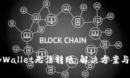 为什么tpWallet无法转账：解决方案与常见问题