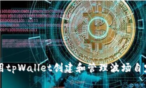如何使用tpWallet创建和管理波场自定义代币