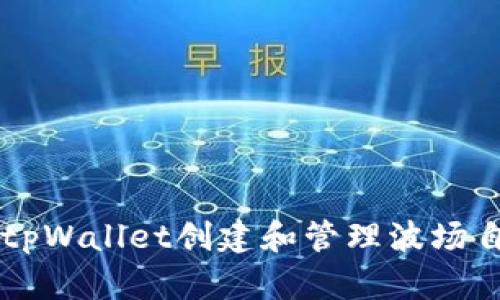 如何使用tpWallet创建和管理波场自定义代币